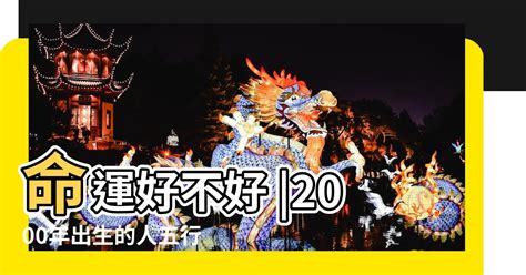 2000是什麼龍|【2000年龍+五行】2000年屬龍的是什麼命五行金命辰龍生活順利。